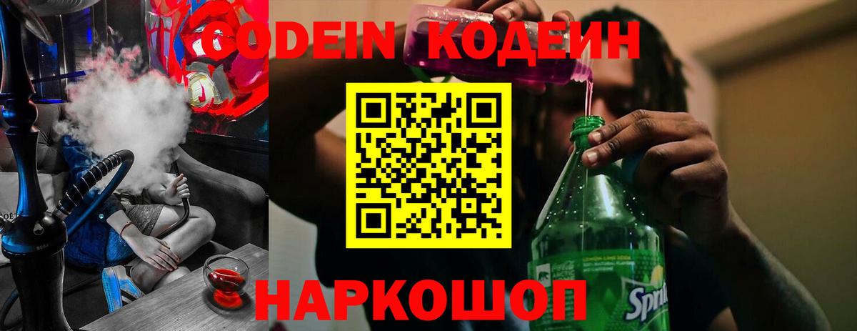 Codein Purple Drank Павловский Посад